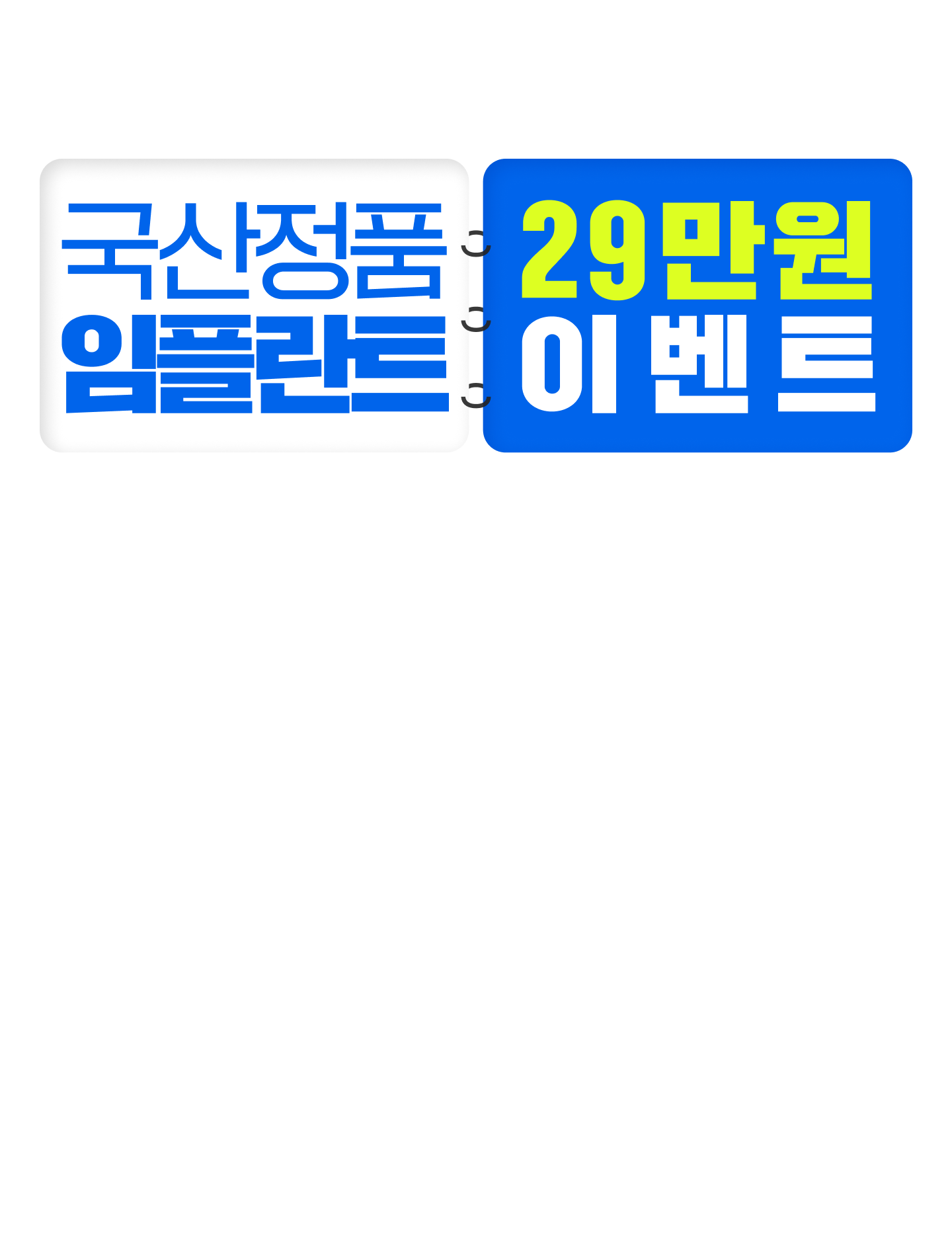 국산정품 임플란트 29만원 이벤트